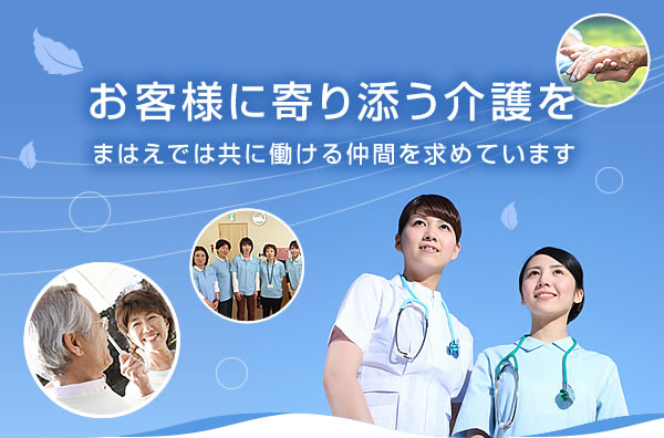 お客様に寄り添う介護をまはえでは共に働ける仲間を求めています