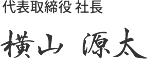 代表取締役社長横山 源太
