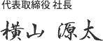 代表取締役社長横山 源太